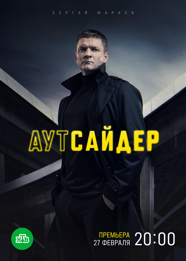 Аутсайдер (2022) - смотреть онлайн
